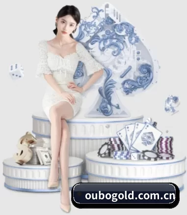 公司成立 - oubogold.com.cn应运而生,获得国际认证资质,为用户打造合法合规的休闲互动平台。